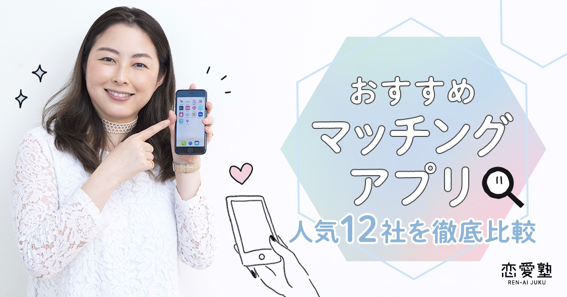 マッチングアプリのおすすめランキング｜恋愛のプロが人気12社を徹底比較